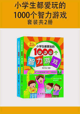 小学生都爱玩的1000个智力游戏·(套装共2册)(仅适用PC阅读)