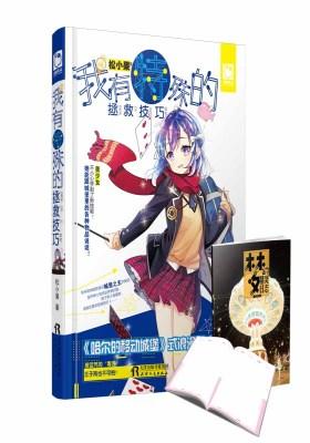 我有特殊的拯救技巧(试读本)