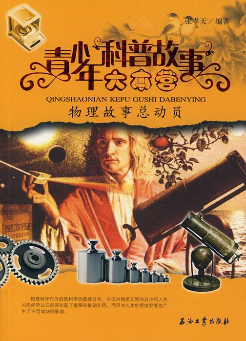 物理故事总动员