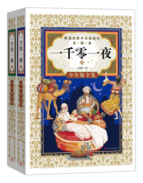 一千零一夜：少年版全集