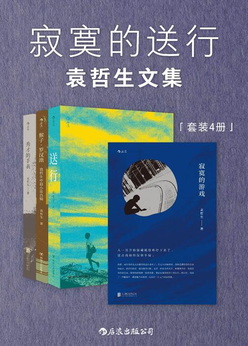 寂寞的送行：袁哲生文集(胡歌《但是还有书籍》推荐，写作就是用一种深情的方式跟这个世界说再见！套装共4册。)