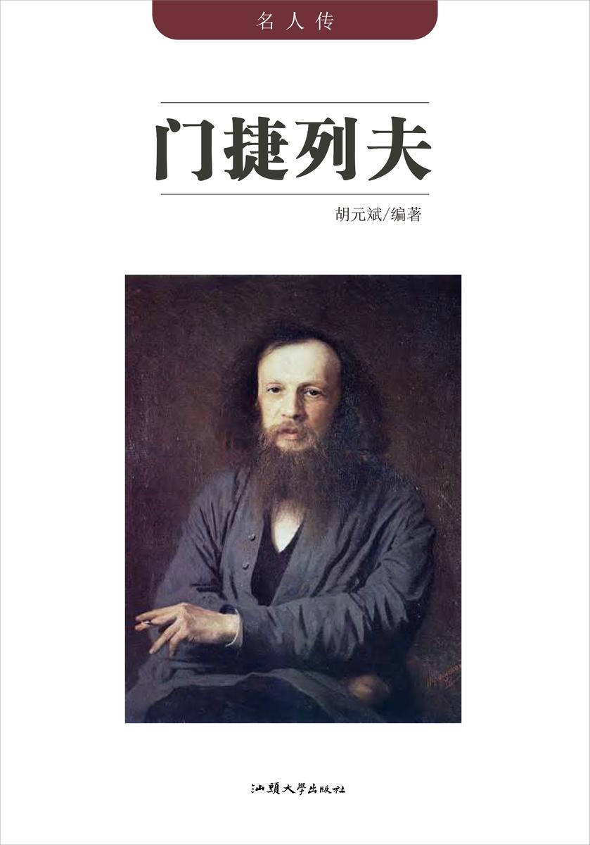 门捷列夫
