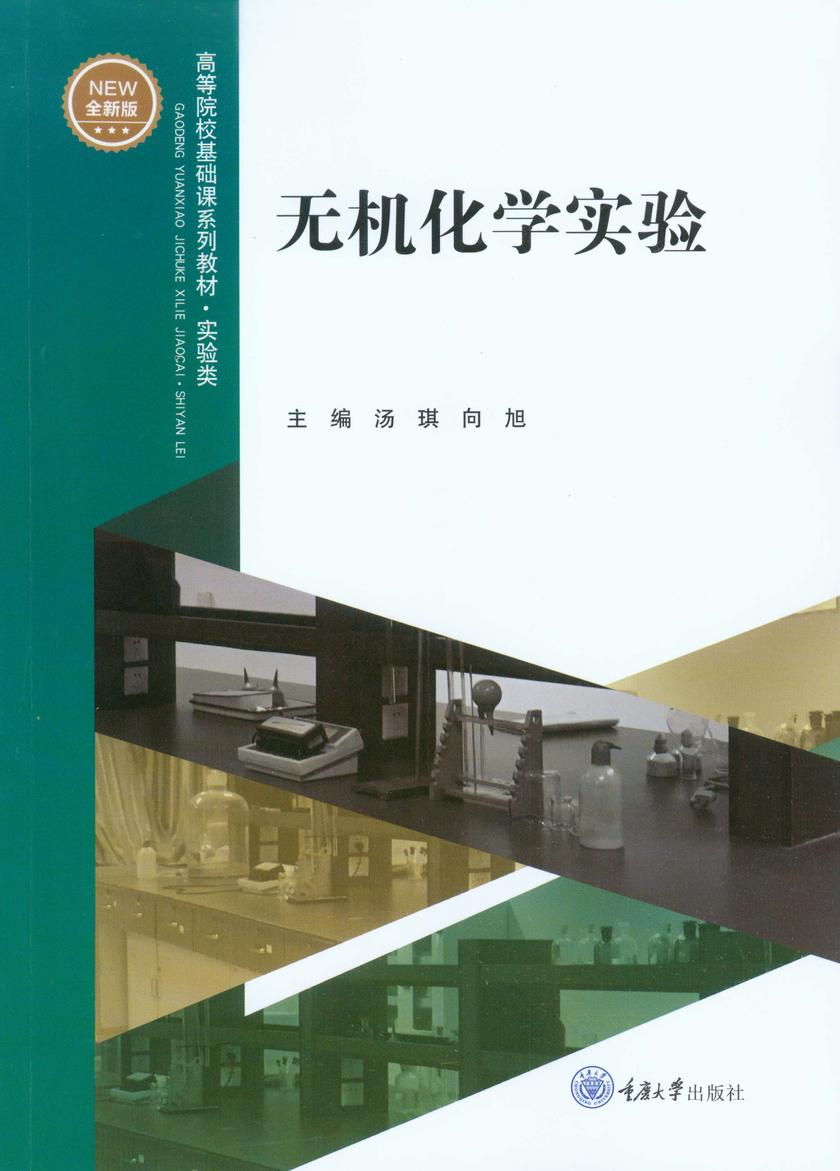 无机化学实验