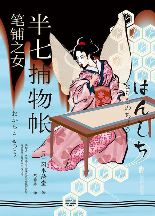 半七捕物帐3:笔铺之女