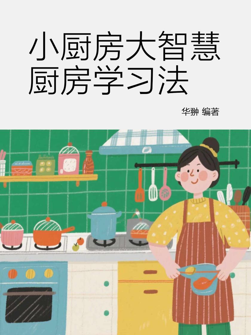 小厨房大智慧,厨房学习法