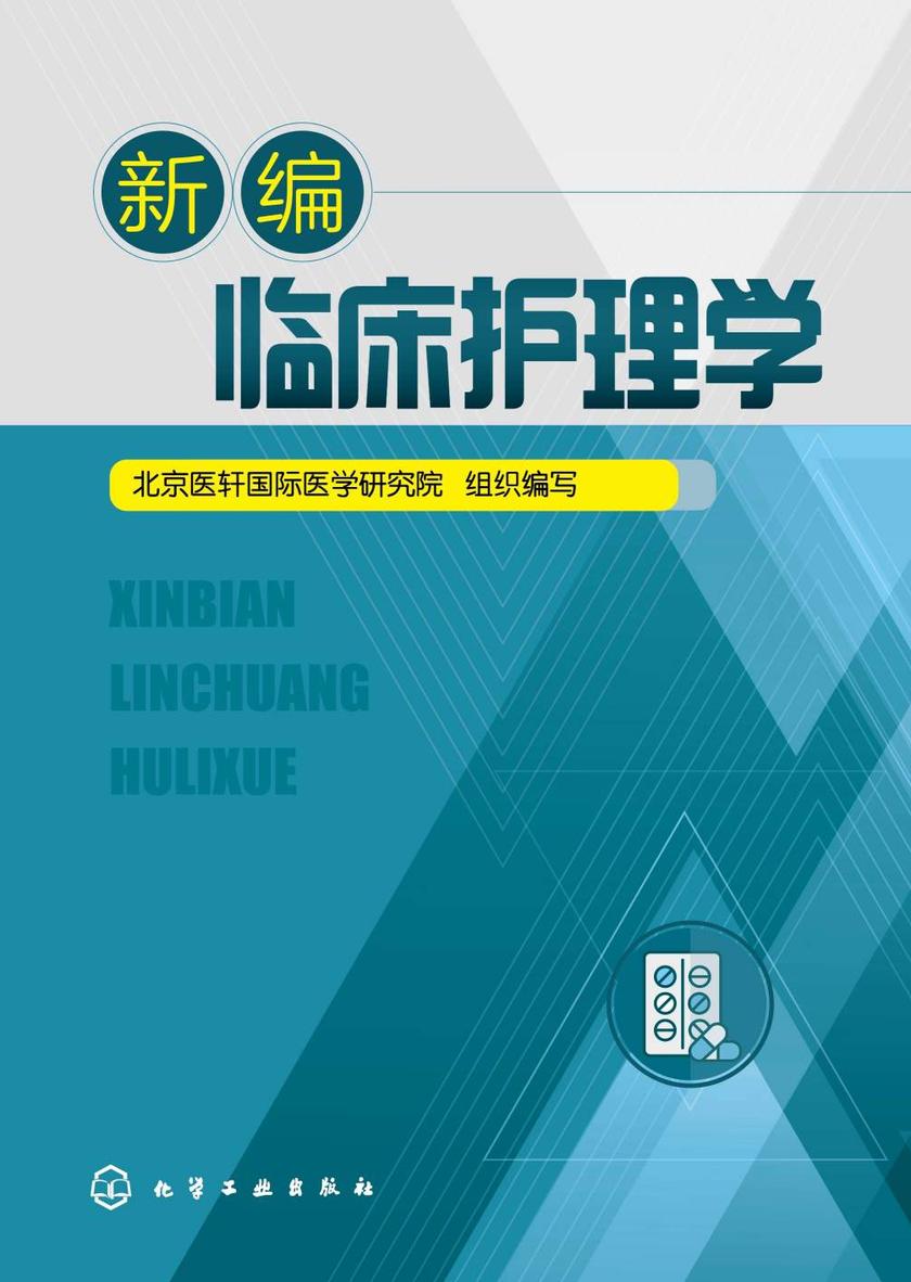 新编临床护理学