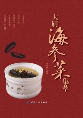 大厨海参菜集萃