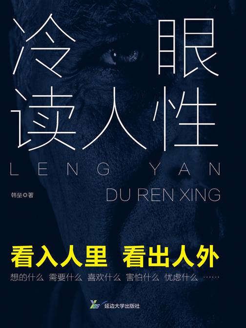 冷眼读人性