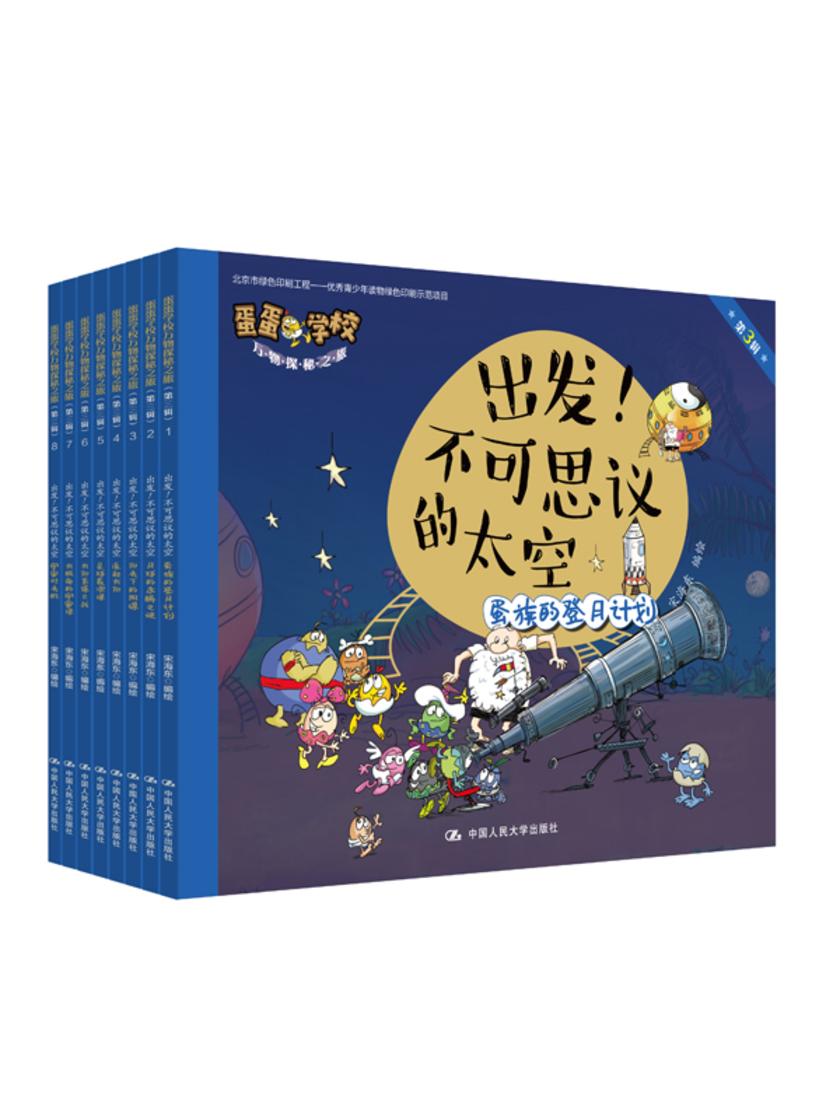 出发!不可思议的太空(蛋蛋学校万物探秘之旅.第三辑)