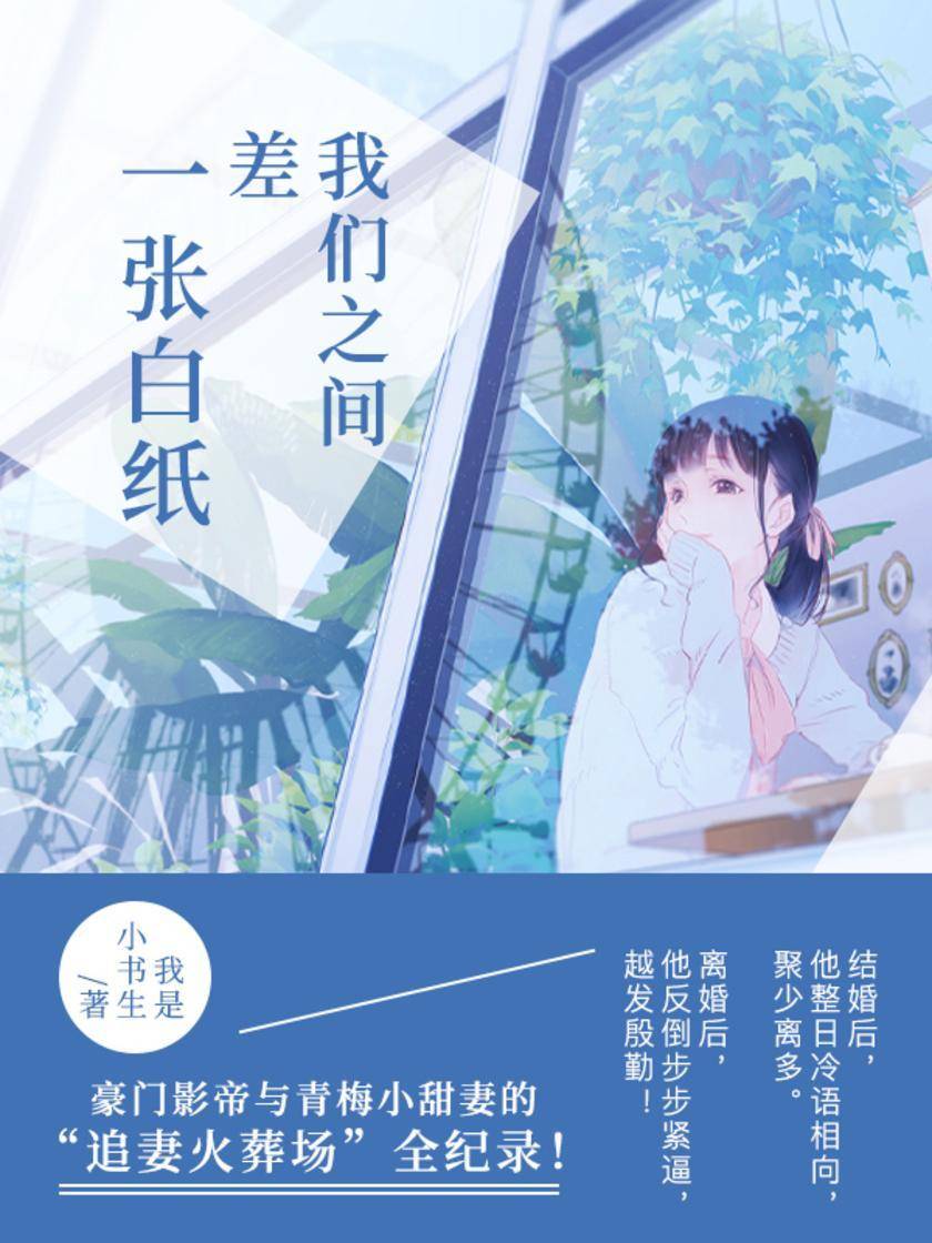 我们之间差一张白纸【第一次结婚，他不珍惜，结果离婚后他却格外的殷勤？】