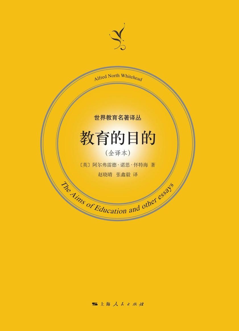 教育的目的:全译本