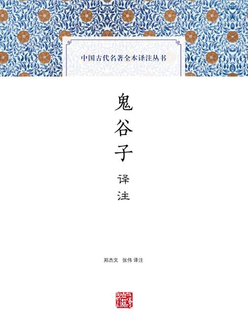 鬼谷子译注(中国古代名著全本译注丛书)