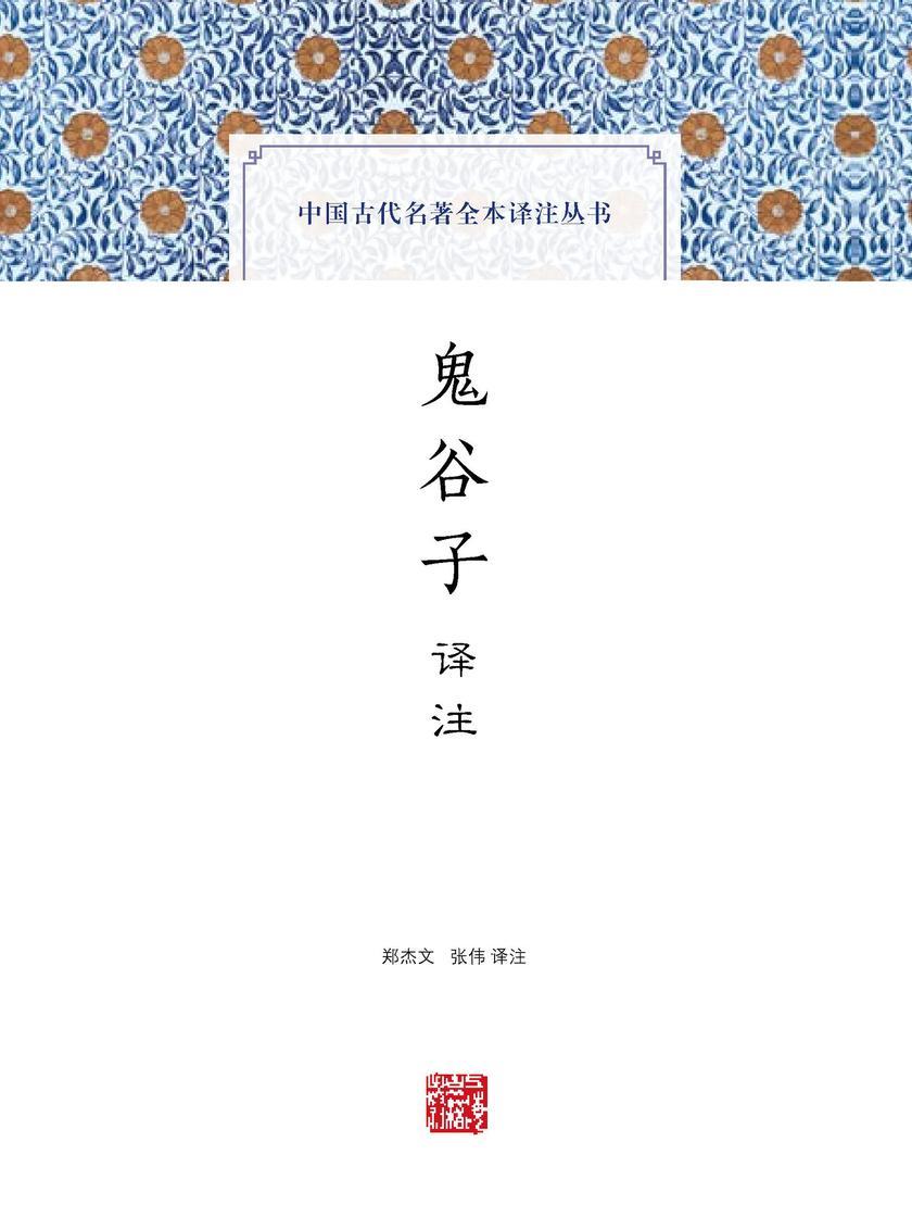 鬼谷子译注(中国古代名著全本译注丛书)