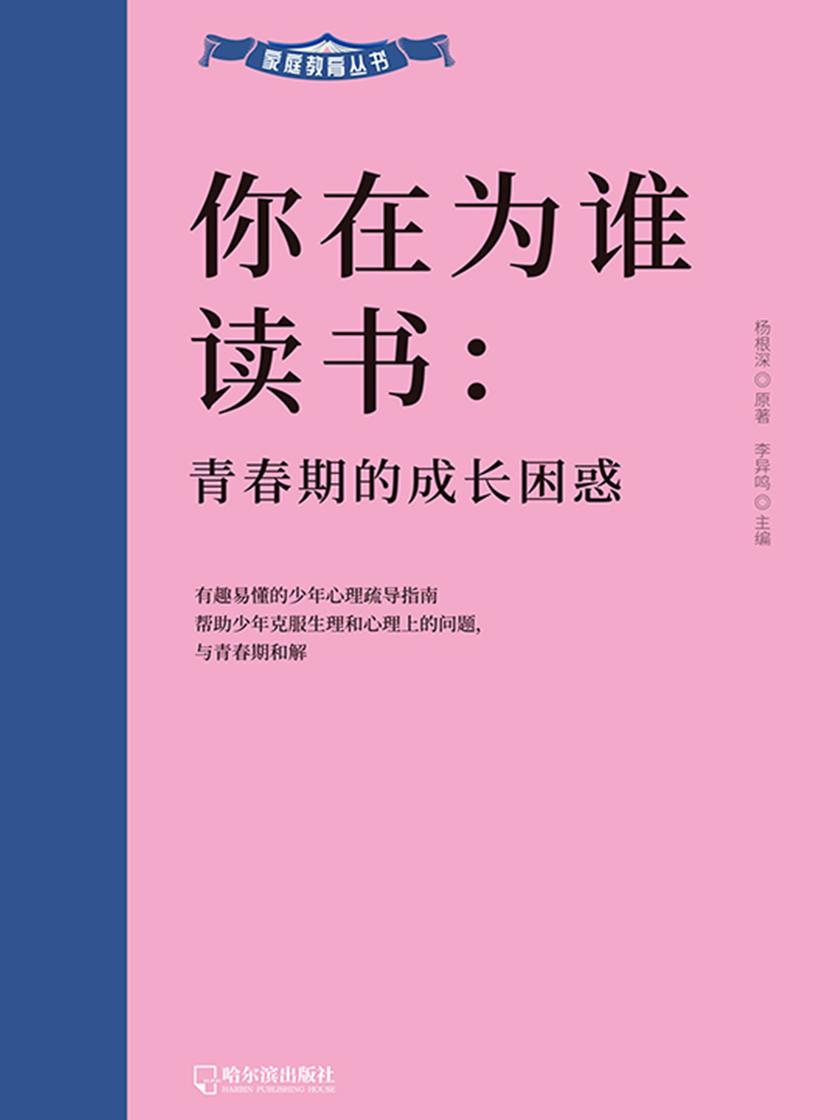 你在为谁读书:青春期的成长困惑