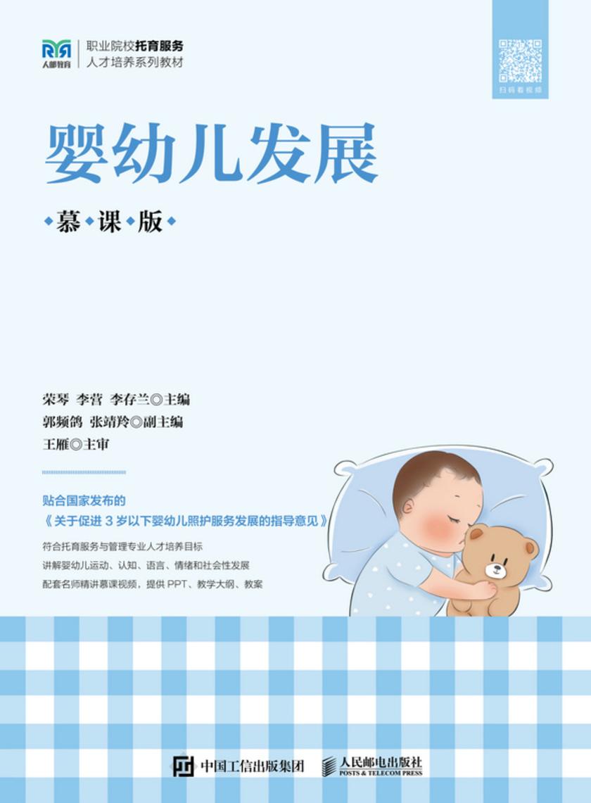 婴幼儿发展(慕课版)