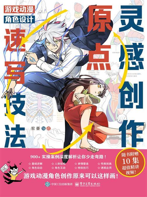 灵感创作原点 游戏动漫角色设计速写技法