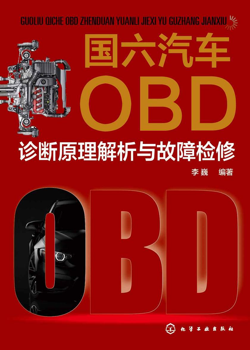 国六汽车OBD诊断原理解析与故障检修