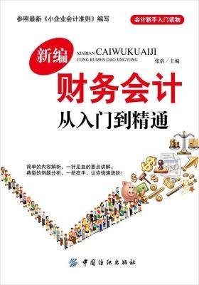 新编财务会计从入门到精通