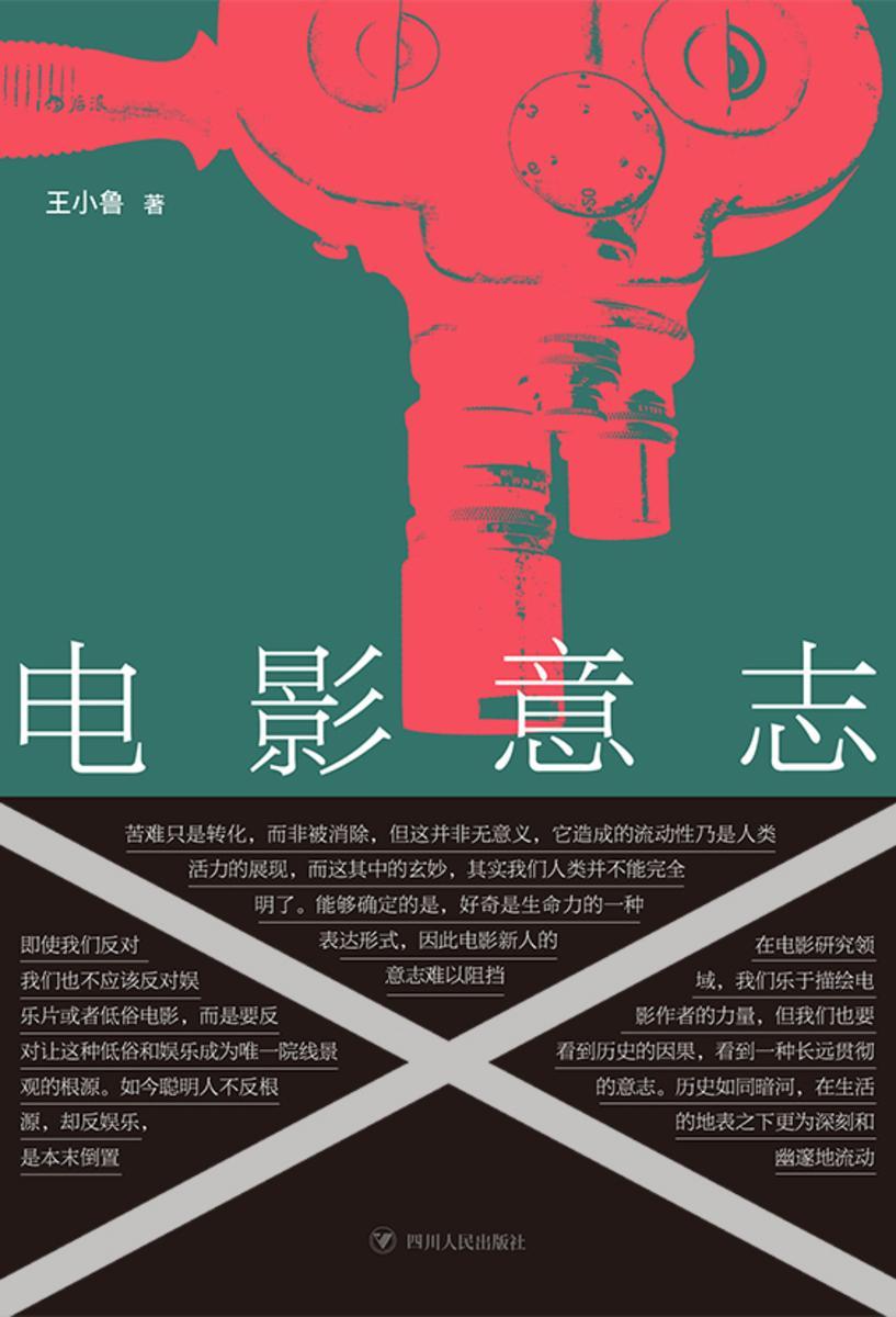 电影意志(王小帅、万玛才旦、李樯等鼎力推荐，王小鲁精选评论集。电影是人类意志的表达，具有超越电影人向前发展的力量！)