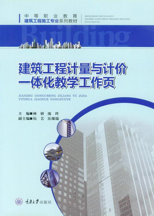 建筑工程计量与计价一体化教学工作页