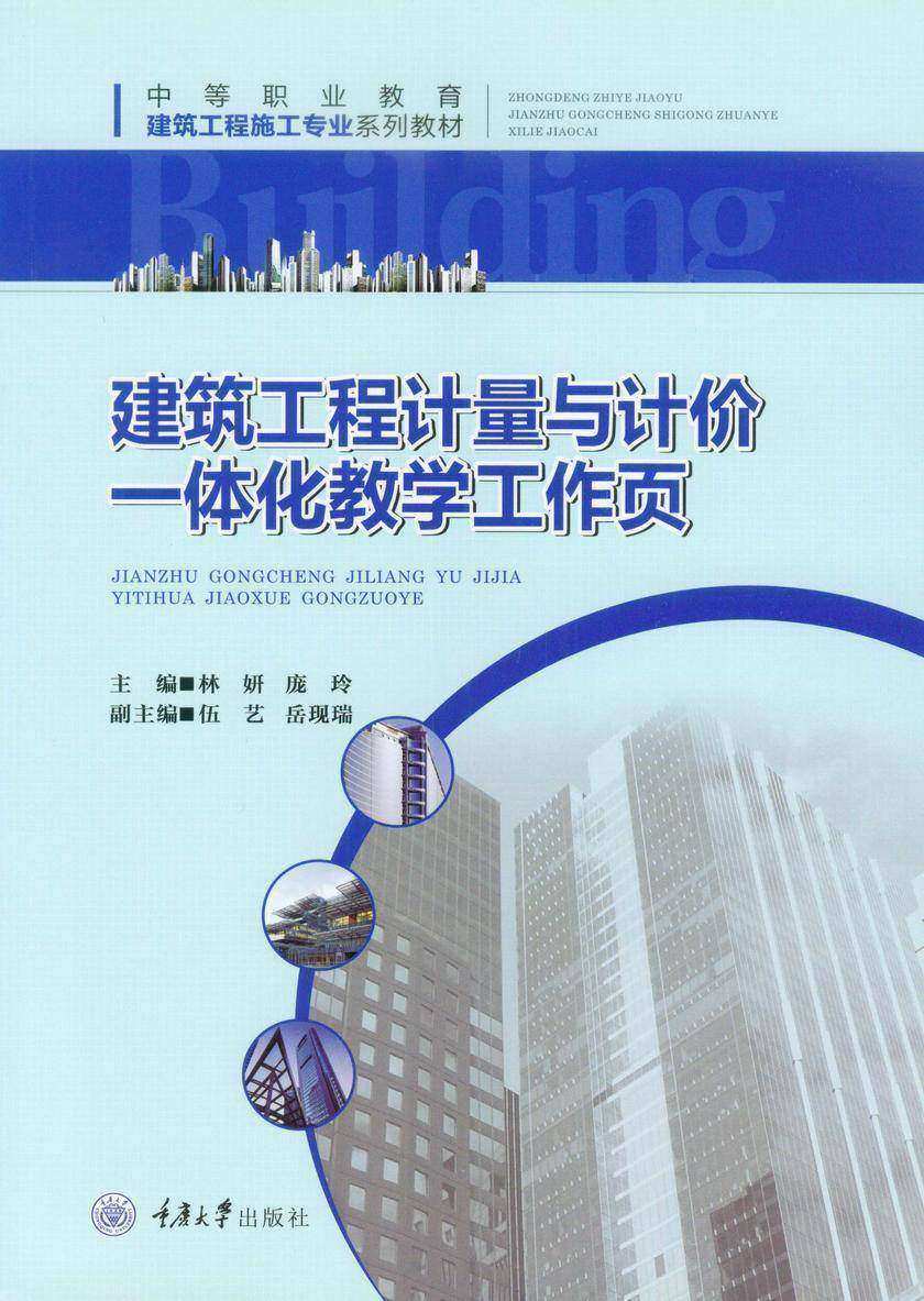 建筑工程计量与计价一体化教学工作页