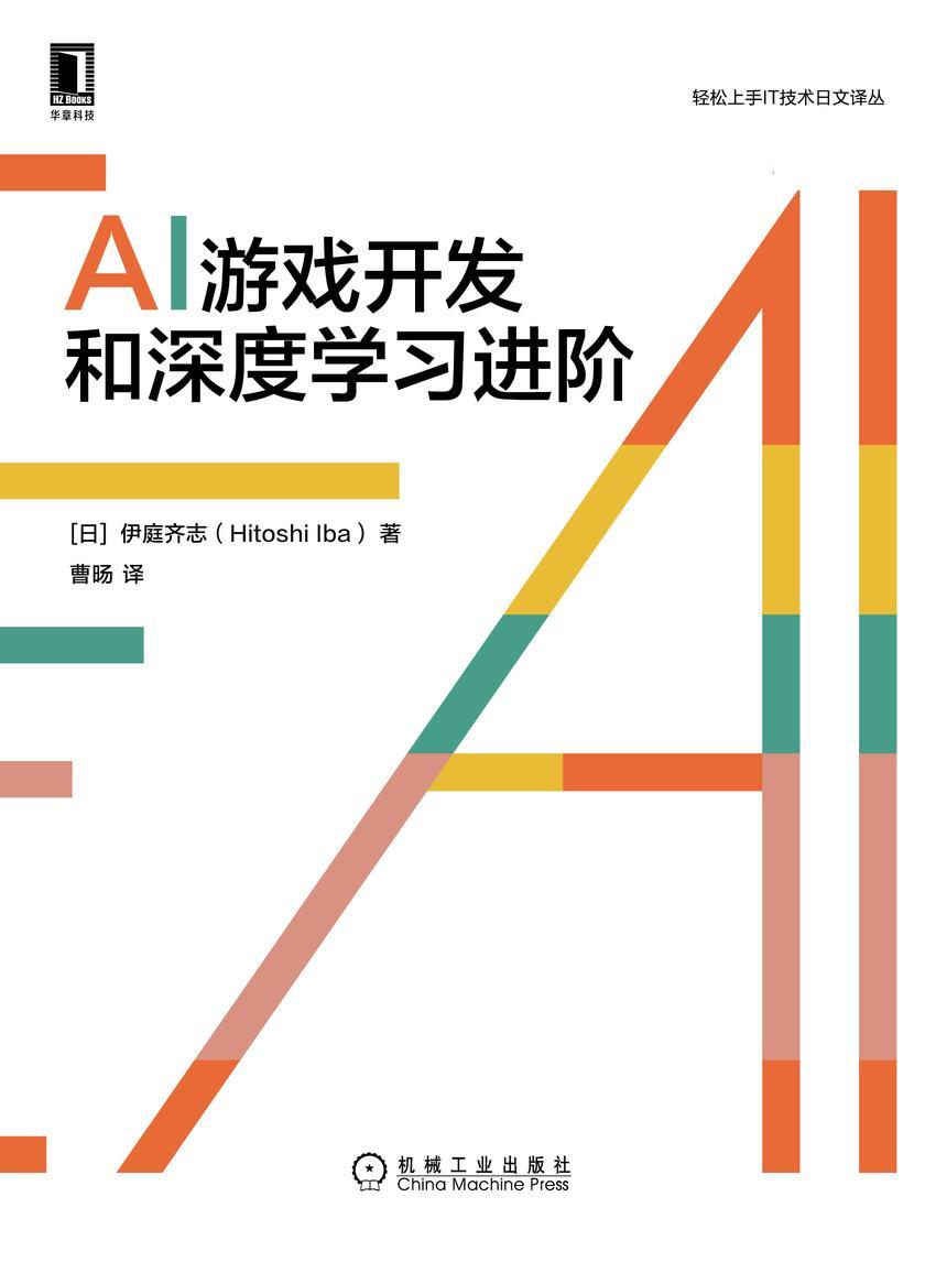 AI游戏开发和深度学习进阶