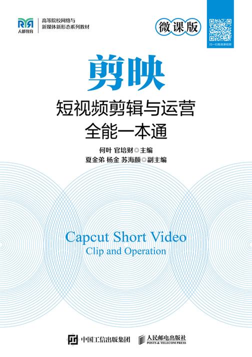 剪映短视频剪辑与运营全能一本通(微课版)