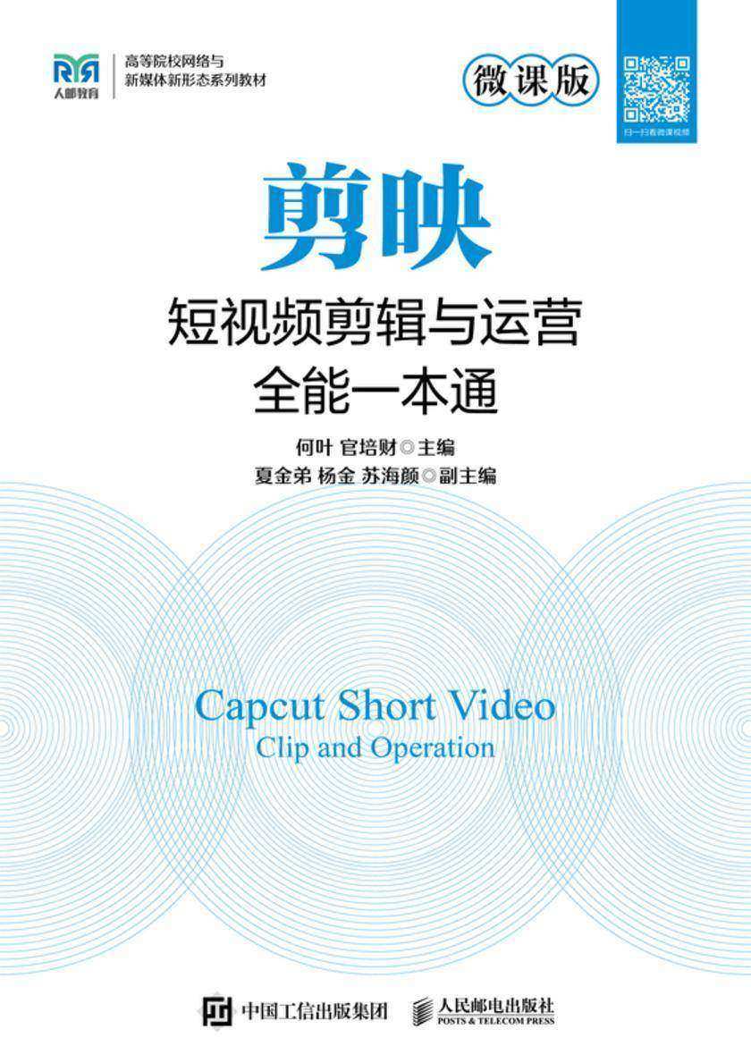 剪映短视频剪辑与运营全能一本通(微课版)