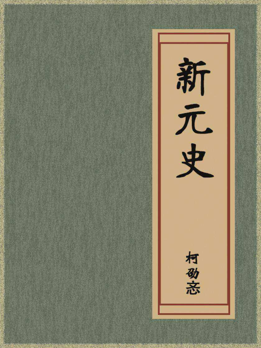 新元史