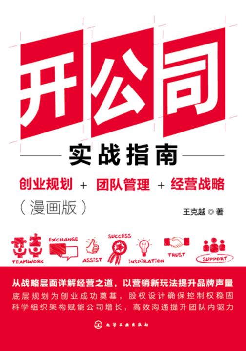 开公司实战指南:创业规划+团队管理+经营战略(漫画版)