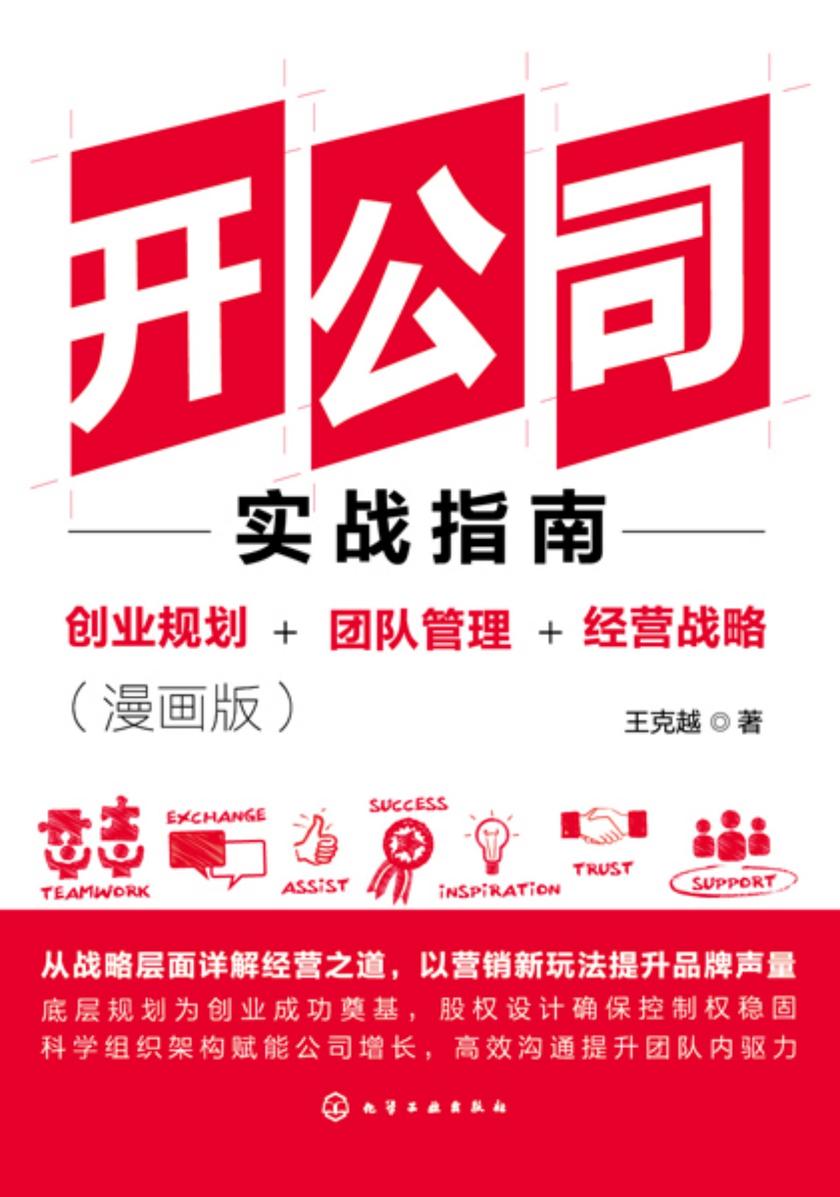 开公司实战指南:创业规划+团队管理+经营战略(漫画版)