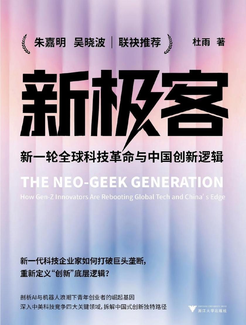 新极客:新一轮全球科技革命与中国创新逻辑