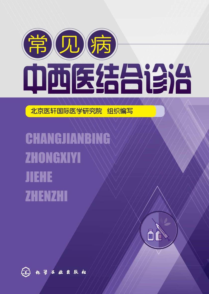 常见病中西医结合诊治