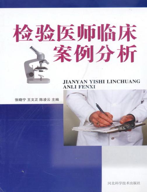 检验医师临床案例分析