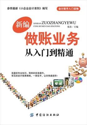 新编做账业务从入门到精通