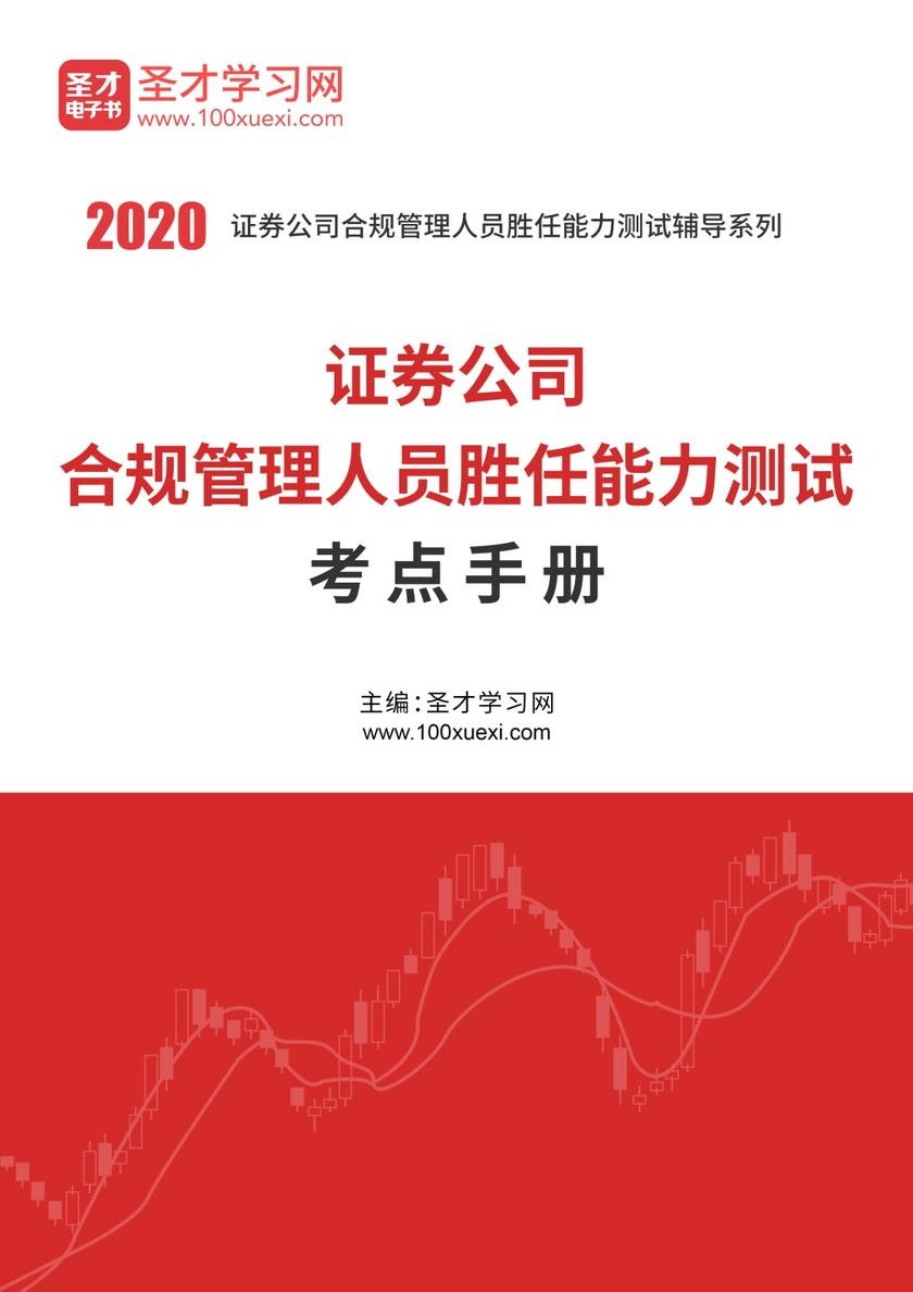 2020年证券公司合规管理人员胜任能力测试考点手册