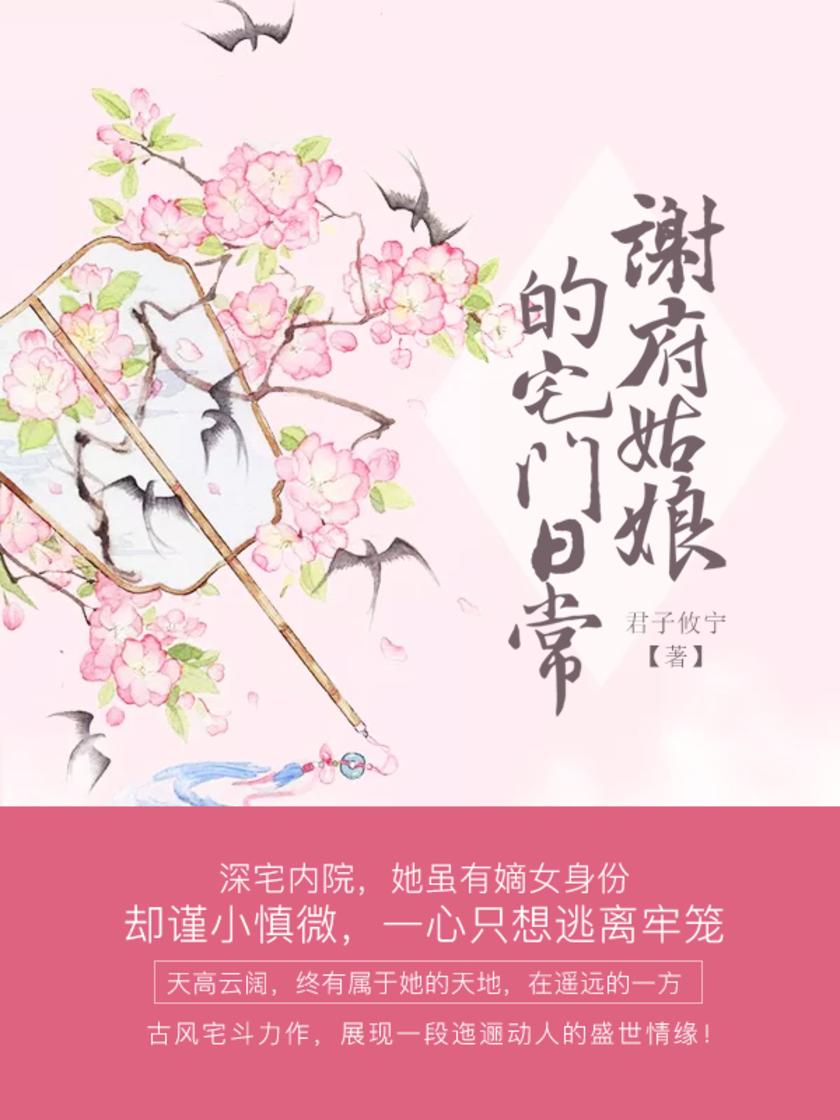 谢府姑娘的宅门日常【谢清芷自小就学会如何在夹缝中生存，她遇事冷静……】