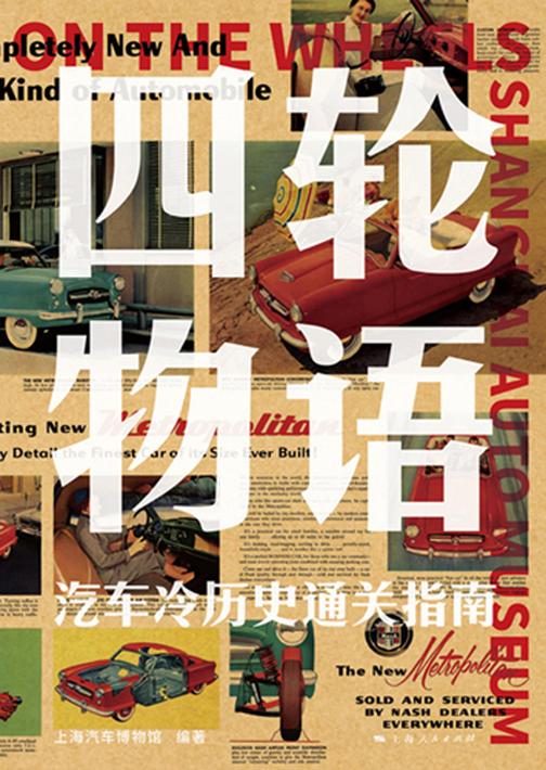 四轮物语——汽车冷历史通关指南