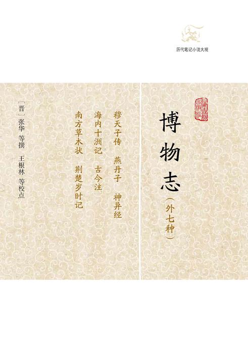 博物志(外七种)