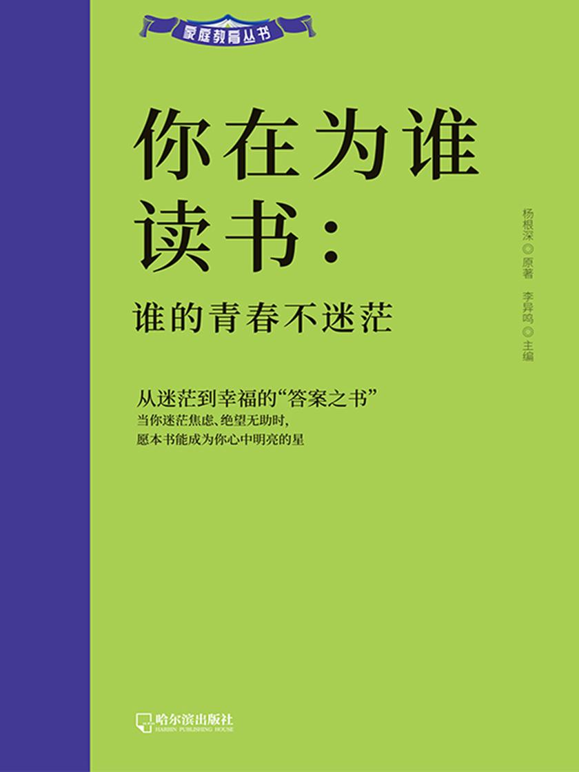 你在为谁读书:谁的青春不迷茫