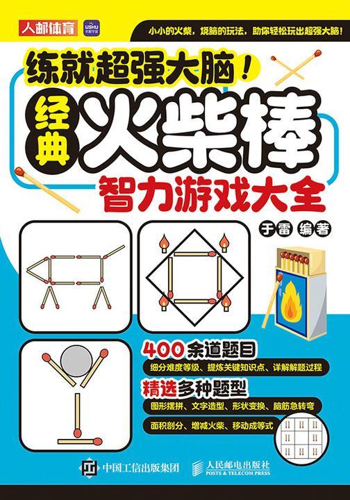 练就*大脑!经典火柴棒智力游戏大全