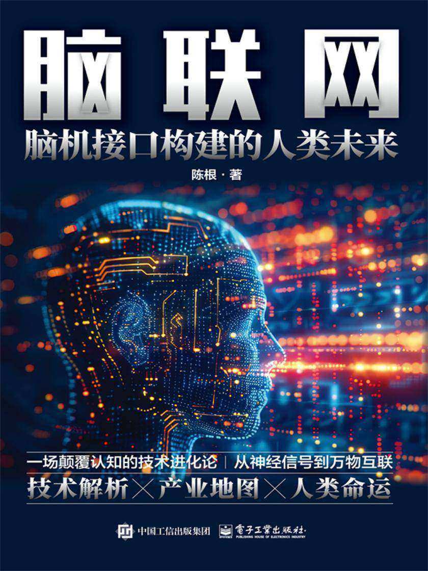 脑联网:脑机接口构建的人类未来