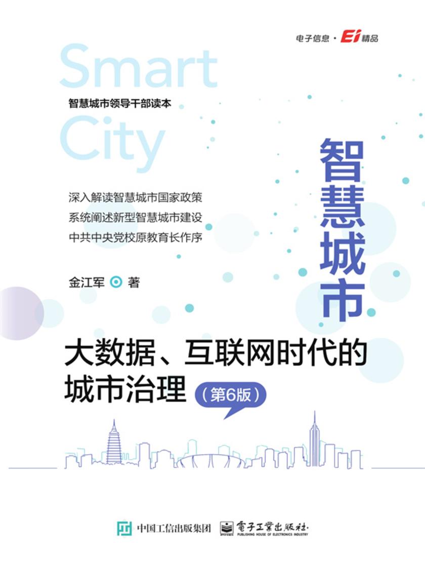 智慧城市:大数据、互联网时代的城市治理(第6版)