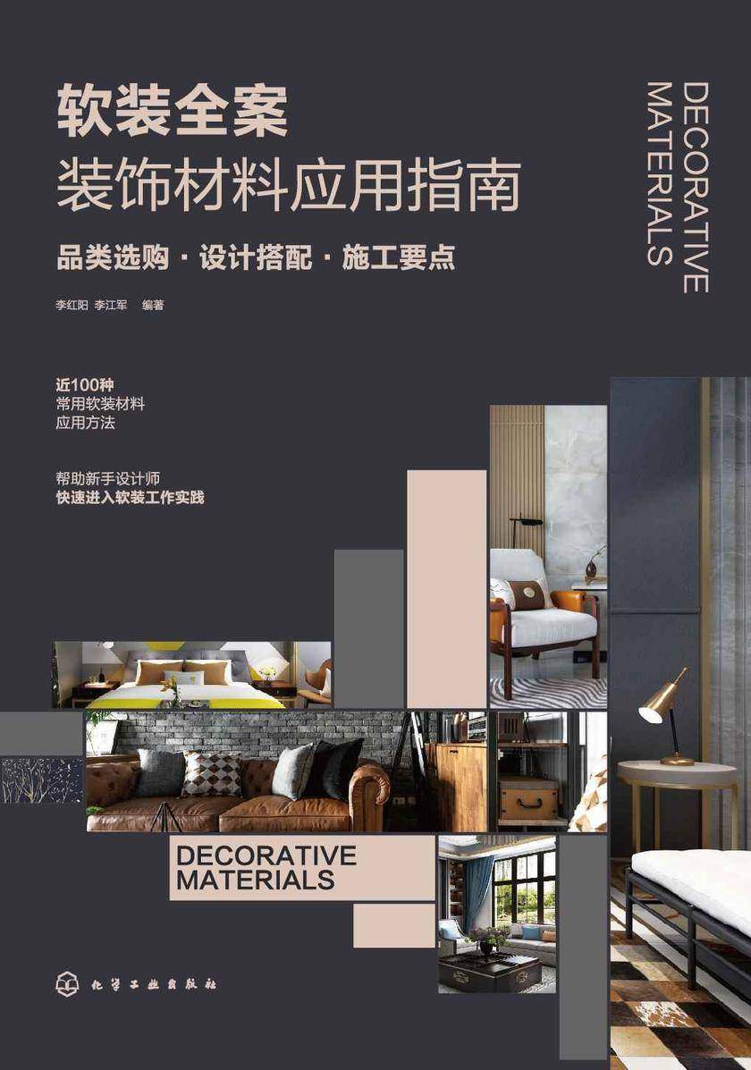 软装全案装饰材料应用指南:品类选购·设计搭配·施工要点