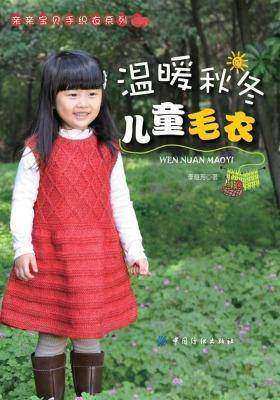 温暖秋冬儿童毛衣(仅适用PC阅读)