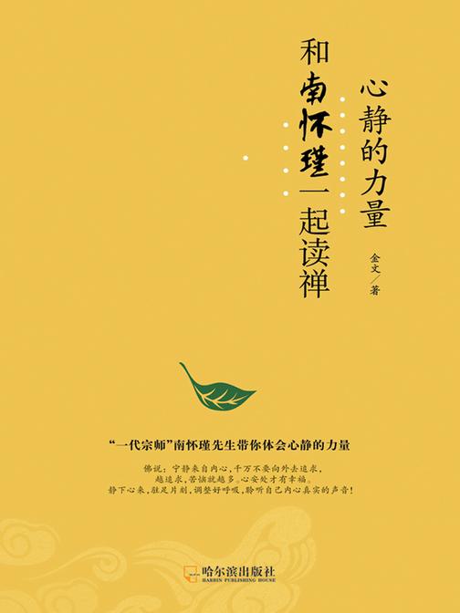 心静的力量：和南怀瑾一起读禅