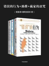 错误的行为+助推+赢家的诅咒(理查德·塞勒套装3册)