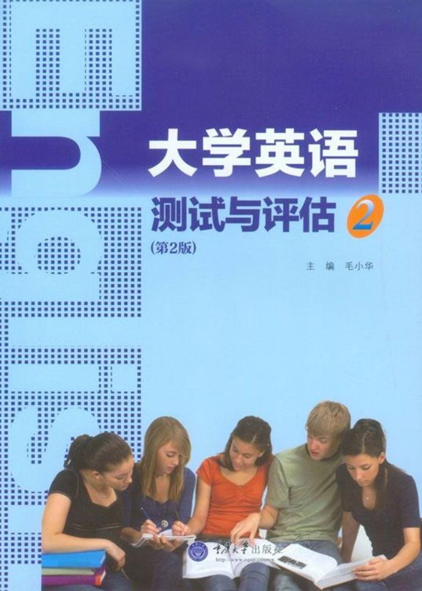 大学英语测试与评估(2)(第2版)(不含光盘)