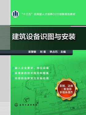 建筑设备识图与安装