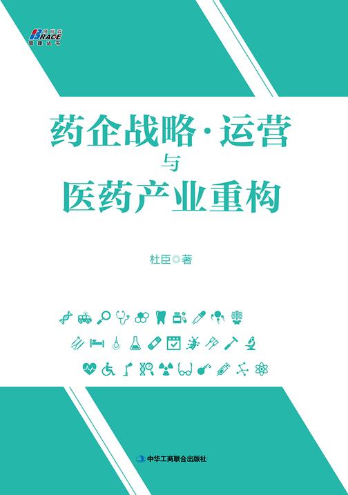 药企战略运营与医药产业重构